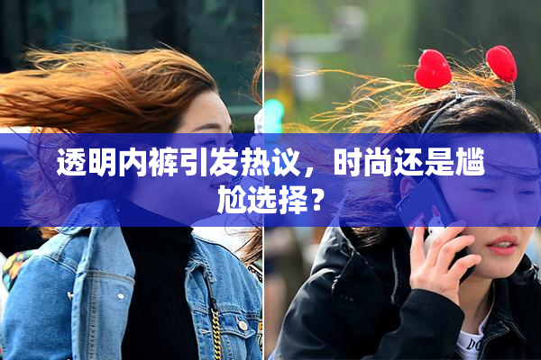 透明内裤引发热议，时尚还是尴尬选择？