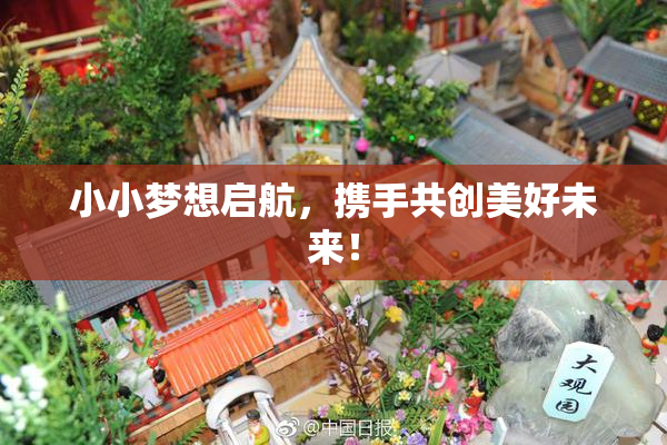 小小梦想启航，携手共创美好未来！