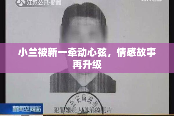 小兰被新一牵动心弦，情感故事再升级