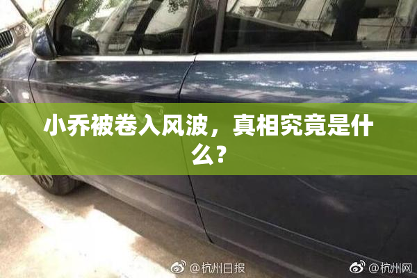 小乔被卷入风波，真相究竟是什么？