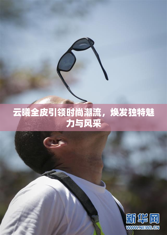 云曦全皮引领时尚潮流，焕发独特魅力与风采