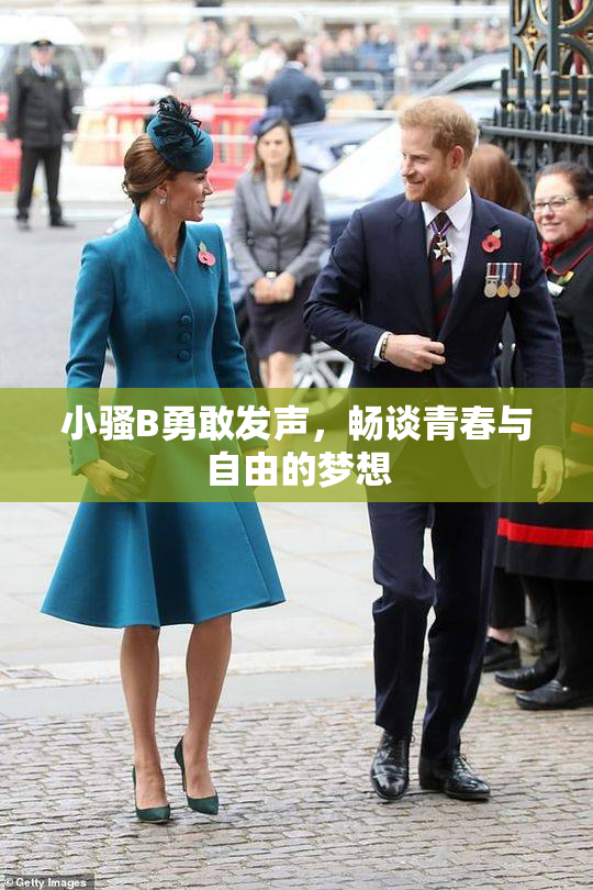 小骚B勇敢发声，畅谈青春与自由的梦想