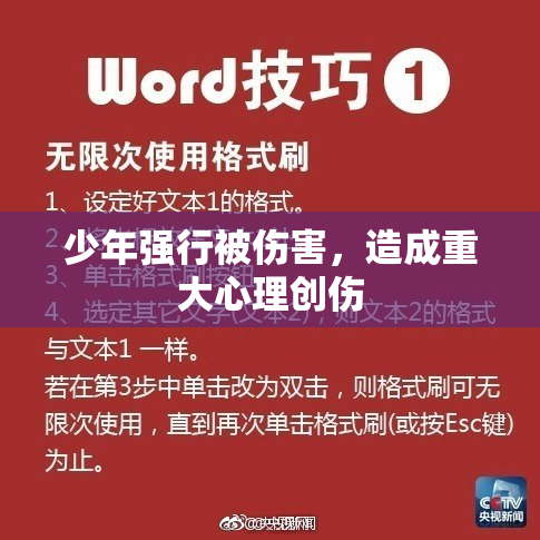 少年强行被伤害，造成重大心理创伤