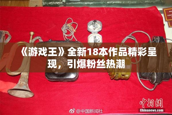 《游戏王》全新18本作品精彩呈现，引爆粉丝热潮