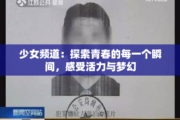 少女频道：探索青春的每一个瞬间，感受活力与梦幻