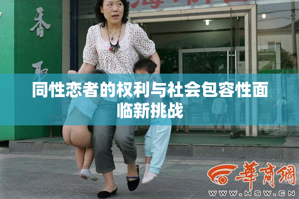 同性恋者的权利与社会包容性面临新挑战