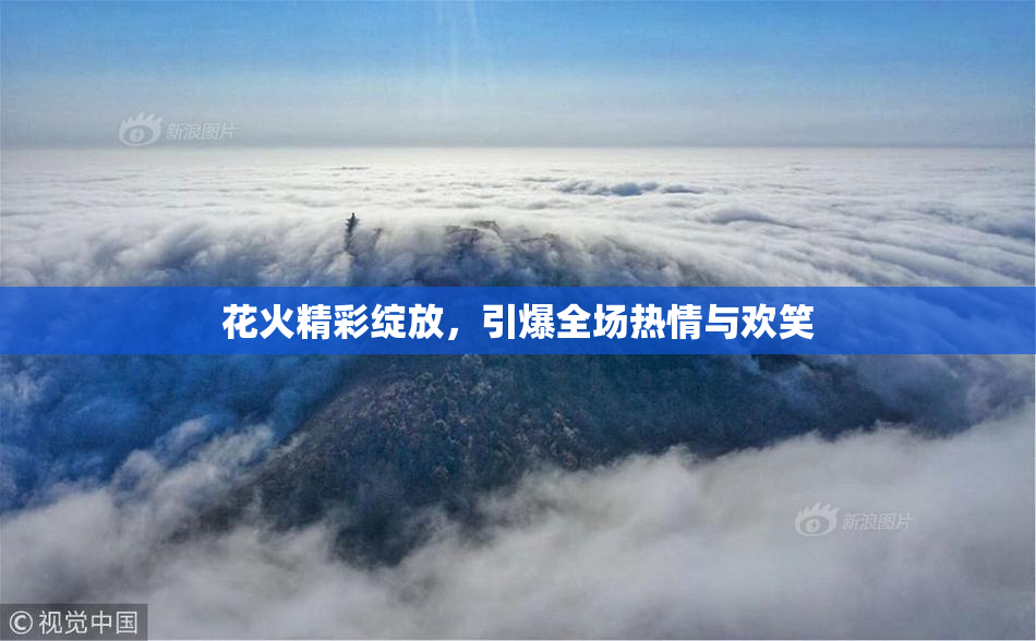 花火精彩绽放，引爆全场热情与欢笑