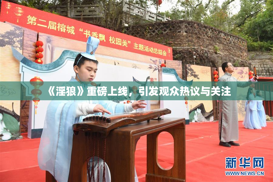 《淫狼》重磅上线，引发观众热议与关注