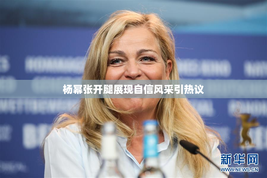 杨幂张开腿展现自信风采引热议