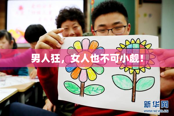 男人狂，女人也不可小觑！