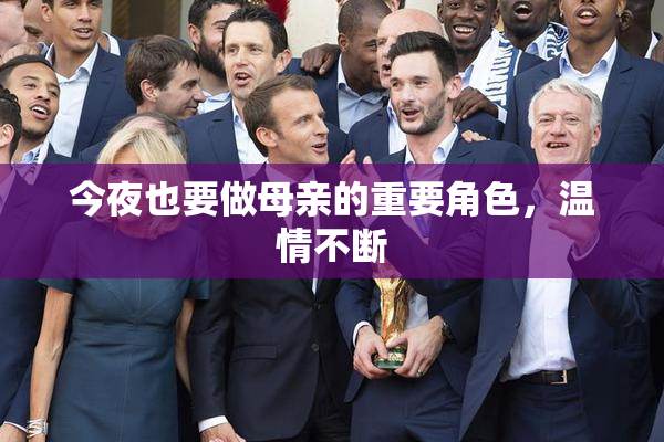 今夜也要做母亲的重要角色，温情不断