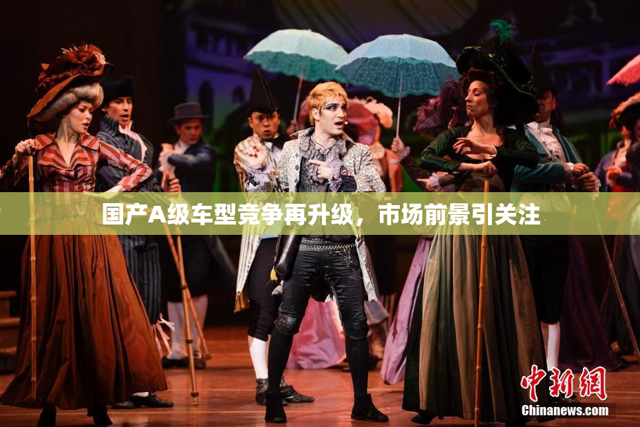 国产A级车型竞争再升级，市场前景引关注