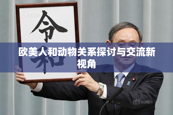 欧美人和动物关系探讨与交流新视角