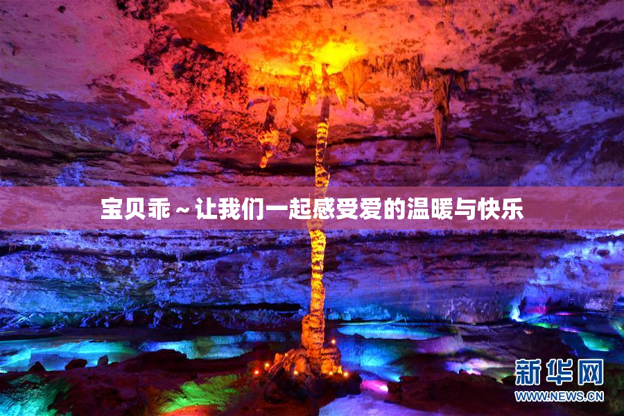 宝贝乖～让我们一起感受爱的温暖与快乐