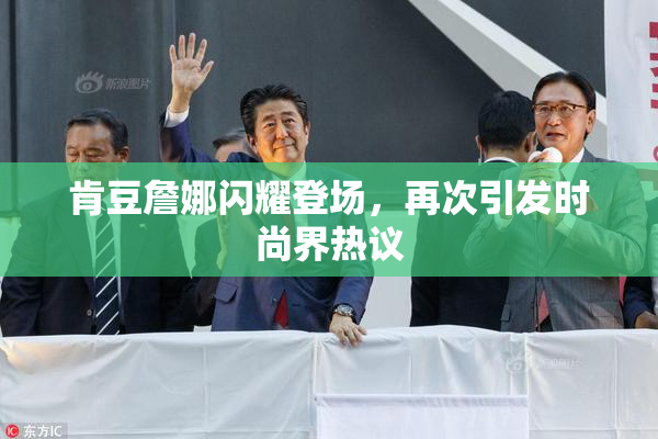 肯豆詹娜闪耀登场，再次引发时尚界热议