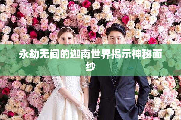 永劫无间的迦南世界揭示神秘面纱