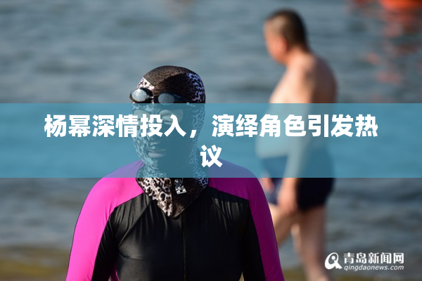 杨幂深情投入，演绎角色引发热议