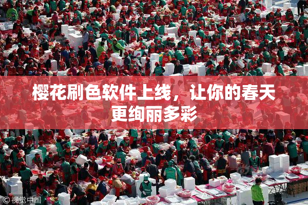 樱花刷色软件上线，让你的春天更绚丽多彩