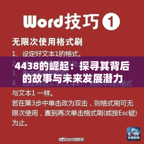 4438的崛起：探寻其背后的故事与未来发展潜力