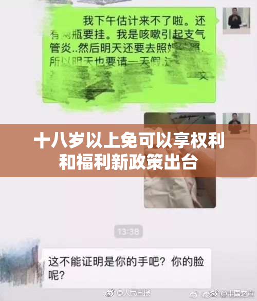 十八岁以上免可以享权利和福利新政策出台