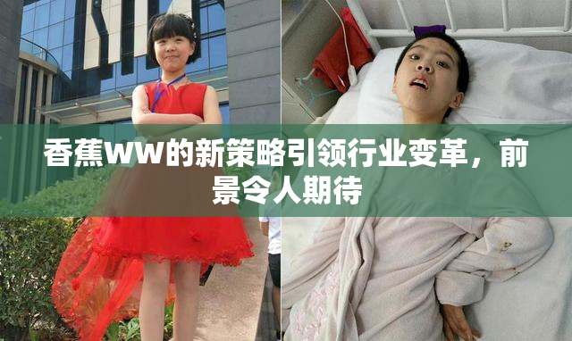 香蕉WW的新策略引领行业变革，前景令人期待