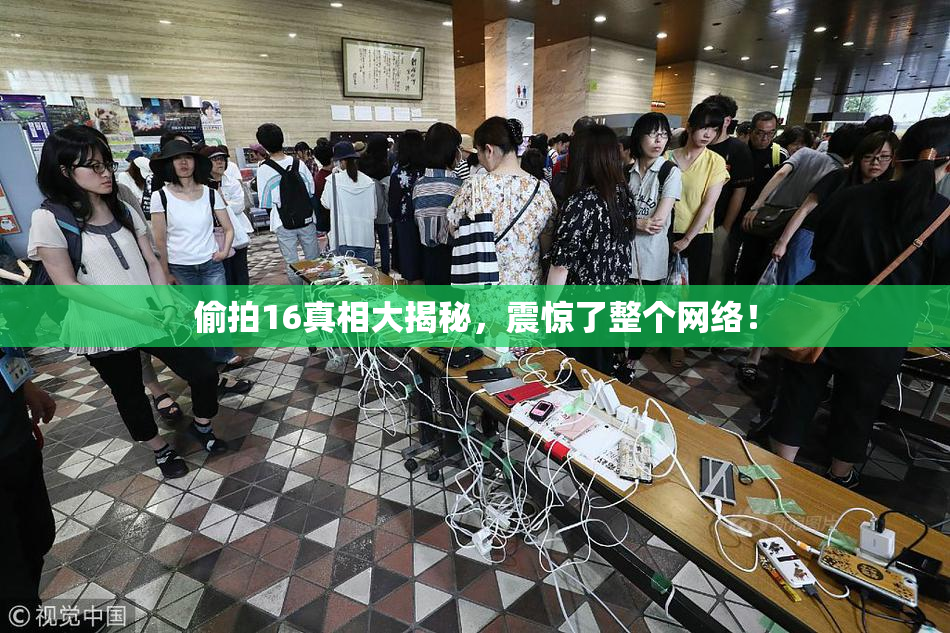 偷拍16真相大揭秘，震惊了整个网络！