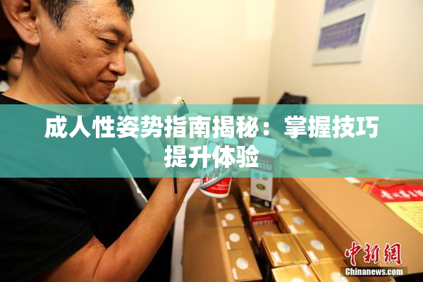 成人性姿势指南揭秘：掌握技巧提升体验