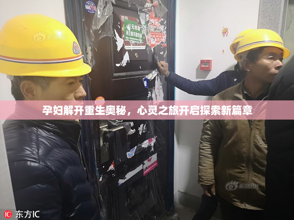 孕妇解开重生奥秘，心灵之旅开启探索新篇章