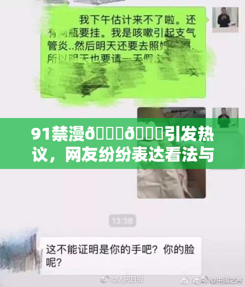 91禁漫🍆🍑引发热议，网友纷纷表达看法与态度