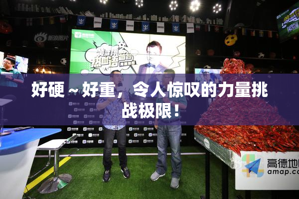 好硬～好重，令人惊叹的力量挑战极限！