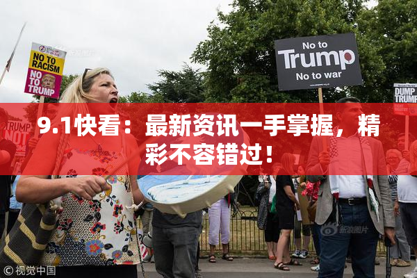 9.1快看：最新资讯一手掌握，精彩不容错过！