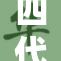 四代黑土影土，传承与创新的交融之美