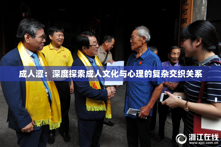 成人涩：深度探索成人文化与心理的复杂交织关系