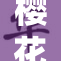 樱花网站发布新款大片，吸引众多影迷关注