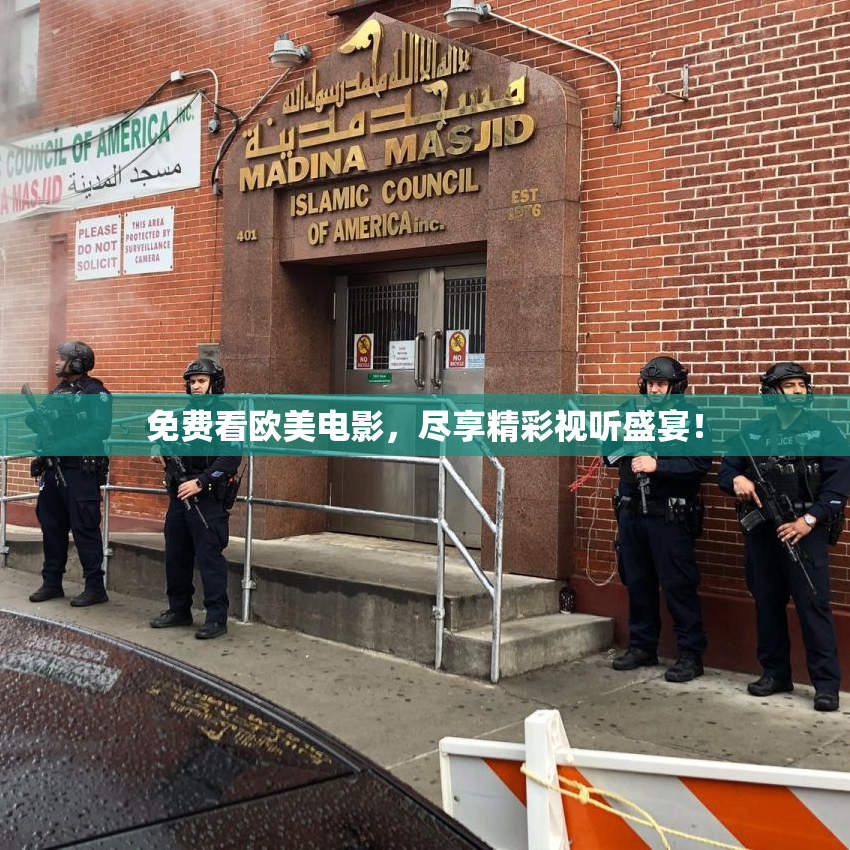 免费看欧美电影，尽享精彩视听盛宴！