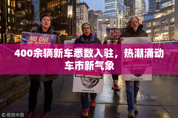 400余辆新车悉数入驻，热潮涌动车市新气象
