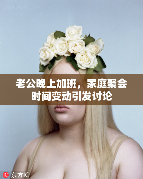 老公晚上加班，家庭聚会时间变动引发讨论