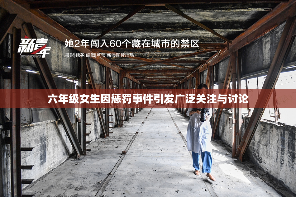 六年级女生因惩罚事件引发广泛关注与讨论