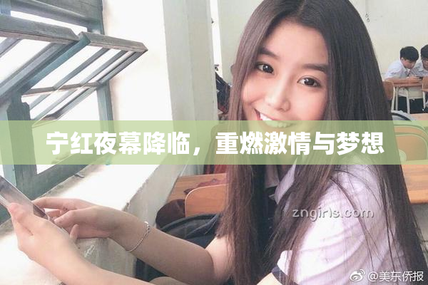 宁红夜幕降临，重燃激情与梦想