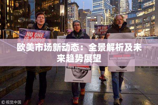 欧美市场新动态：全景解析及未来趋势展望