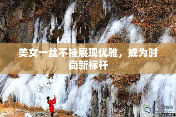 美女一丝不挂展现优雅，成为时尚新标杆