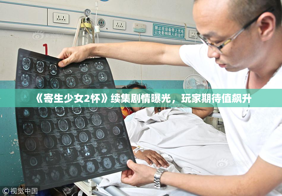 《寄生少女2怀》续集剧情曝光，玩家期待值飙升