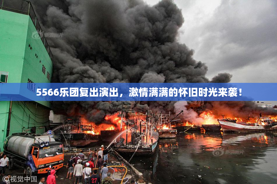 5566乐团复出演出，激情满满的怀旧时光来袭！