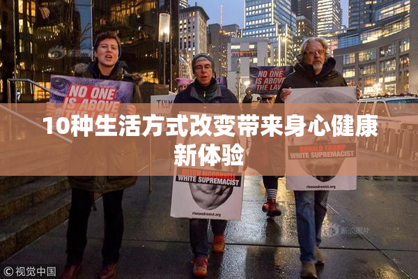 10种生活方式改变带来身心健康新体验