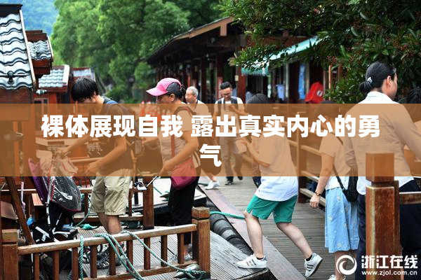 裸体展现自我 露出真实内心的勇气