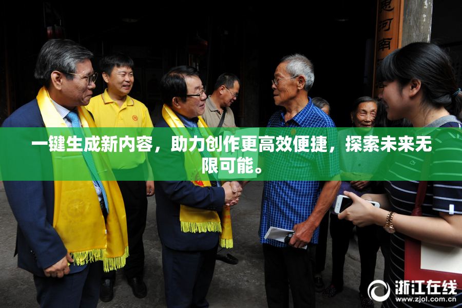 一键生成新内容，助力创作更高效便捷，探索未来无限可能。