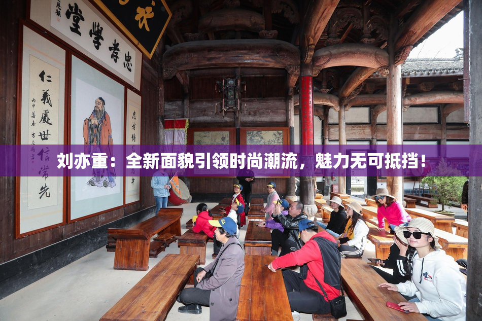 刘亦重：全新面貌引领时尚潮流，魅力无可抵挡！