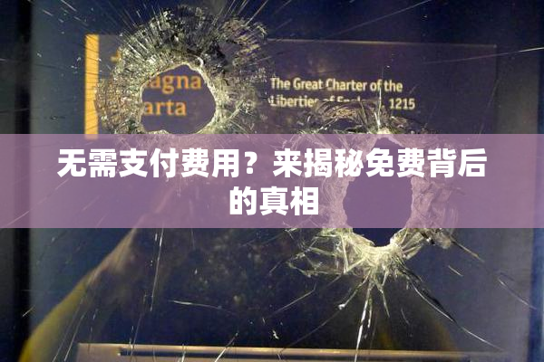 无需支付费用？来揭秘免费背后的真相
