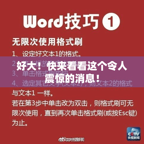 好大！快来看看这个令人震惊的消息！