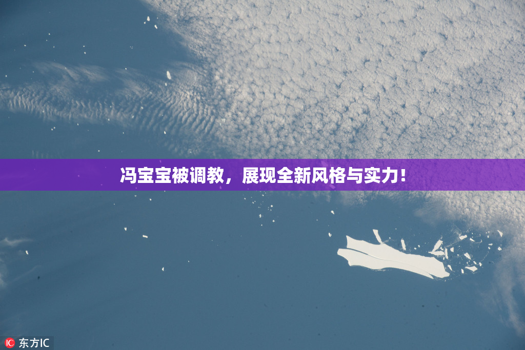 冯宝宝被调教，展现全新风格与实力！